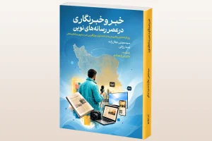 کتاب «خبر و خبرنگاری در عصر رسانه‌های نوین» منتشر شد؛ بازخوانی تحولات روزنامه‌نگاری در جهان امروز