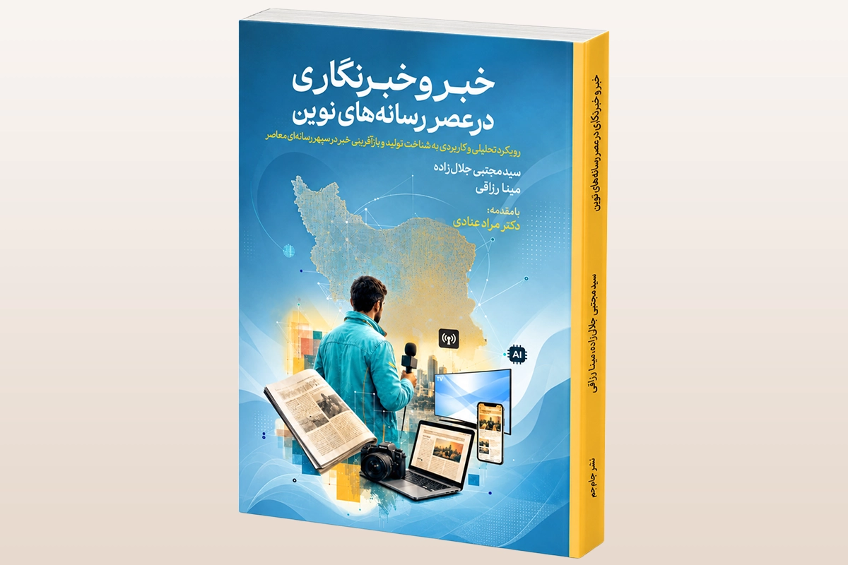 خبر و خبرنگاری در عصر رسانه‌های نوین