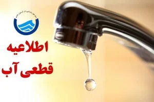 آب بندرعباس و روستاهای اطراف دوشنبه ۴ آبان ۱۴۰۵ به مدت ۲۴ ساعت قطع می‌شود