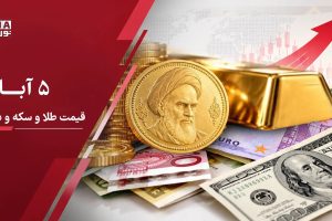 آخرین قیمت دلار، طلا و سکه امروز سه‌شنبه ۵ آبان ۱۴۰۵؛ سکه امامی به ۲۷۰ میلیون تومان رسید+جدول قیمت ها