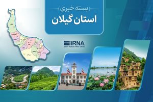 اخبار کوتاه گیلان؛ از پلمب ۱۰ واحد صنفی در سیاهکل تا جشنواره تئاتر هله تالش