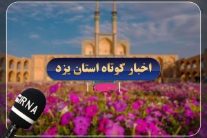 اخبار کوتاه یزد؛ دستگیری شکارچی غیرمجاز و کشف ۸ خودروی سرقتی