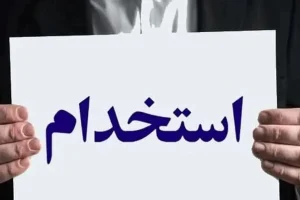 استخدام کتابخانه‌های عمومی در تهران، هرمزگان و زنجان؛ شرایط و مهلت ثبت‌نام