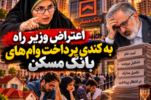 اعتراض وزیر راه به کندی پرداخت وام‌ های بانک مسکن/از ناترازی میلیاردی تا صف تسهیلات