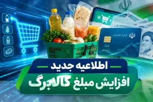افزایش اعتبار کالابرگ؛ ثبت درخواست از طریق دفاتر پیشخوان هم ممکن شد