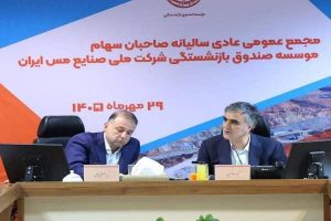 افزایش سودآوری و ارتقای انضباط مالی در صندوق بازنشستگی مس