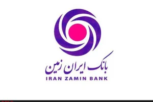 انتقال اموال گام مهم در راستای رفع ناترازی و احیای بانک ایران زمین