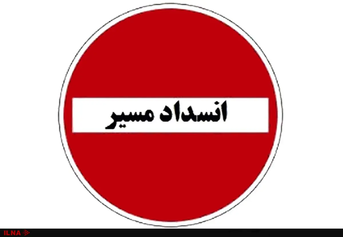 انسداد خیابان استخر بالاتر از بزرگراه شهید بابایی تلو و لشکرک مسیر جایگزین