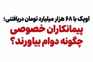 اویک با ۶۸ هزار میلیارد تومان دریافتنی؛ پیمانکاران خصوصی چگونه دوام بیاورند؟