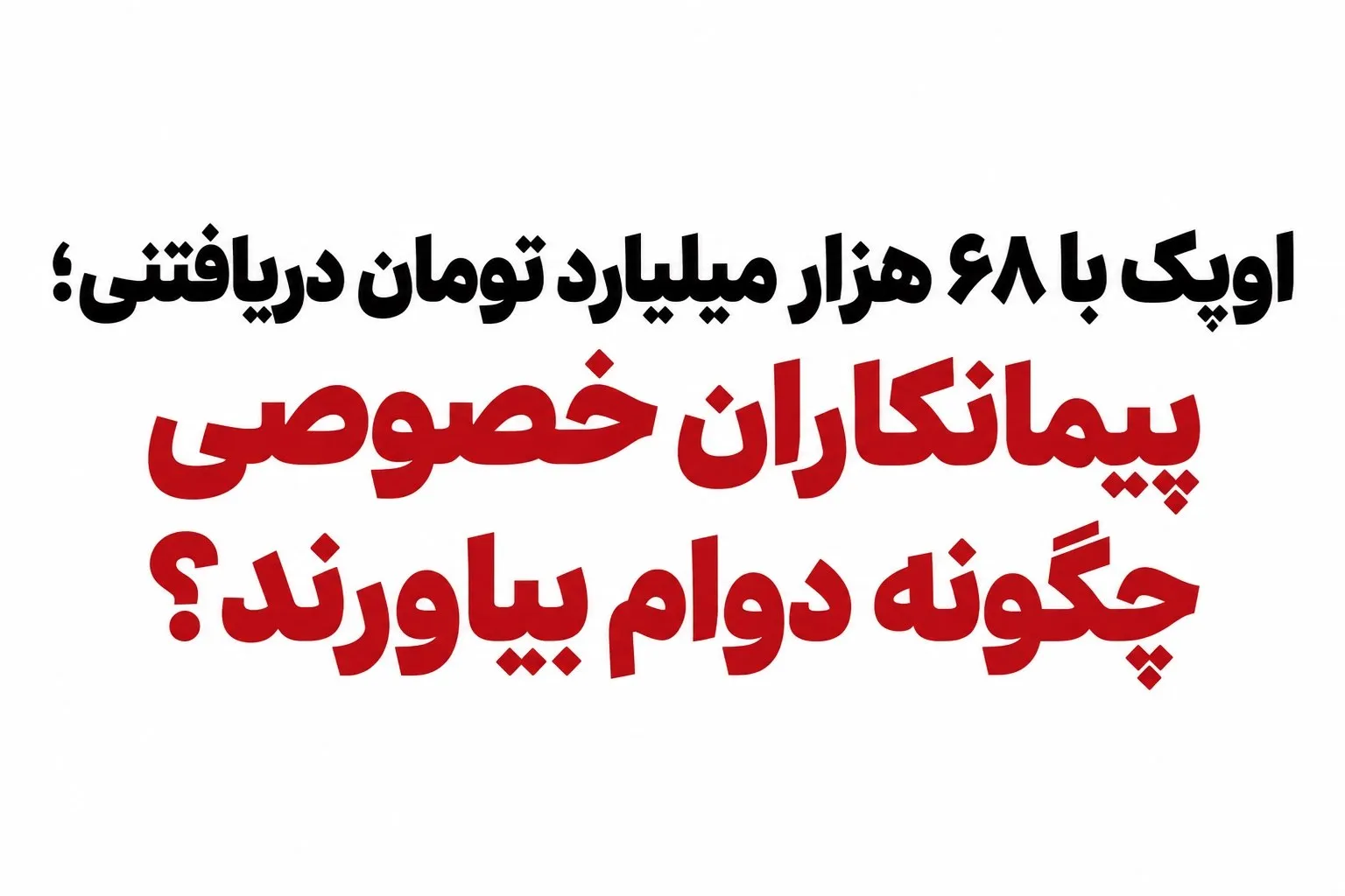 اویک با ۶۸ هزار میلیارد تومان دریافتنی پیمانکاران خصوصی چگونه دوام بیاورند