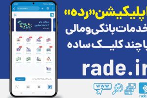 اپلیکیشن رده؛ بررسی و مقایسه وام‌ها و استعلام‌های بانکی