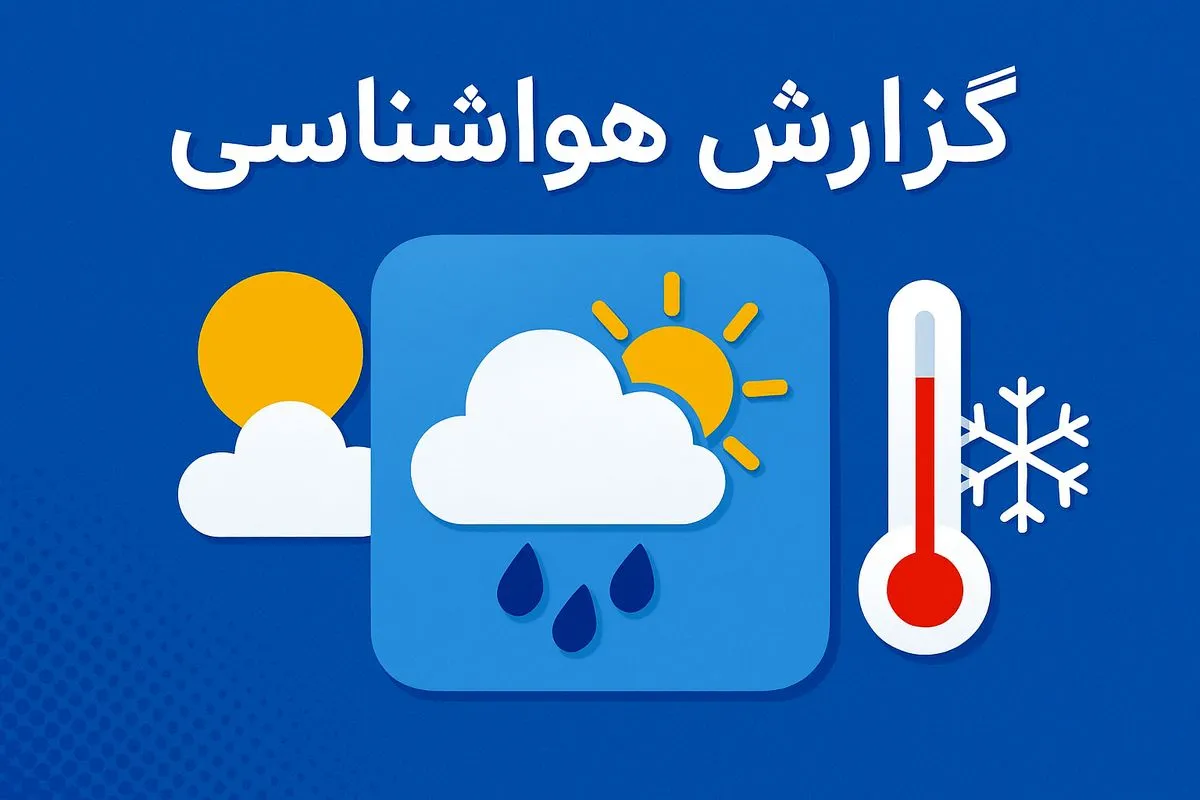 بارش پراکنده در تهران ارتفاعات در انتظار رگبار برف و یخبندان