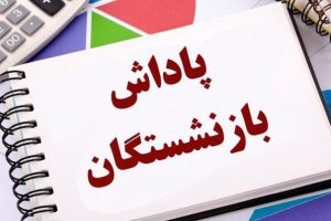 باقرزاده: پاداش بازنشستگان ۱۴۰۴ به‌موقع پرداخت شد؛ سنوات ۱۴۰۲ مرحله‌ای بود
