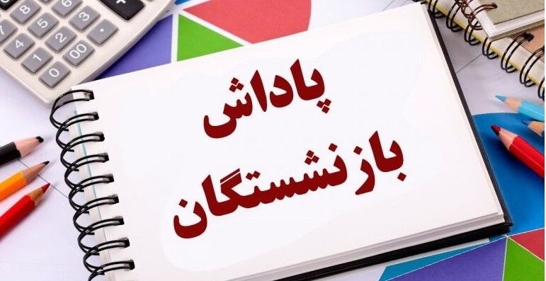 باقرزاده پاداش بازنشستگان ۱۴۰۴ به موقع پرداخت شد سنوات ۱۴۰۲ مرحله ای بود
