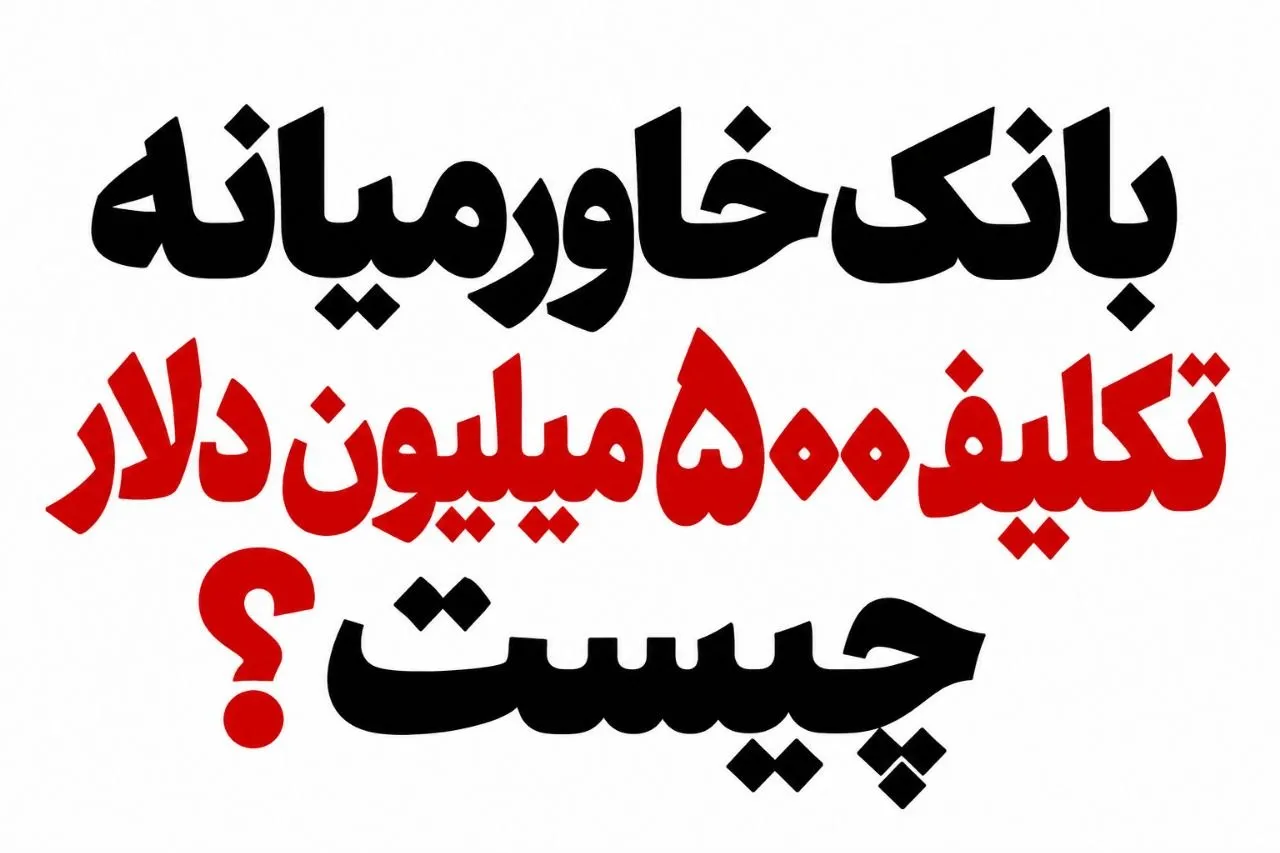 بانک خاورمیانه تکلیف ۵۰۰ میلیون دلار چیست