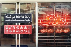 بانک‌ها ۹ ماه برای واگذاری املاک و شرکت‌های مازاد فرصت دارند