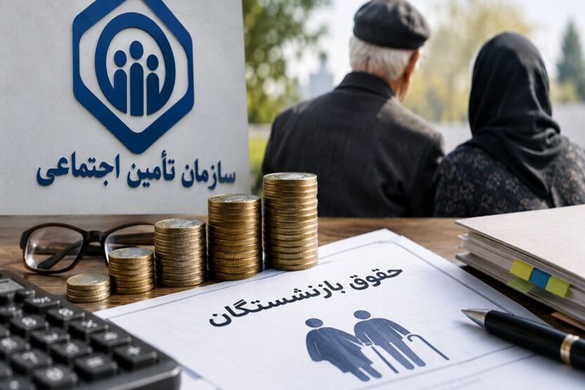 فوری؛ تسویه حساب تامین اجتماعی شروع شد | واریز مطالبات تامین اجتماعی به نفع بازنشستگان و مستمری بگیران
