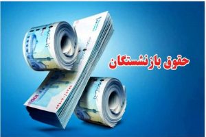 ترمیم حقوق بازنشستگان را به سال آینده موکول نکنید!