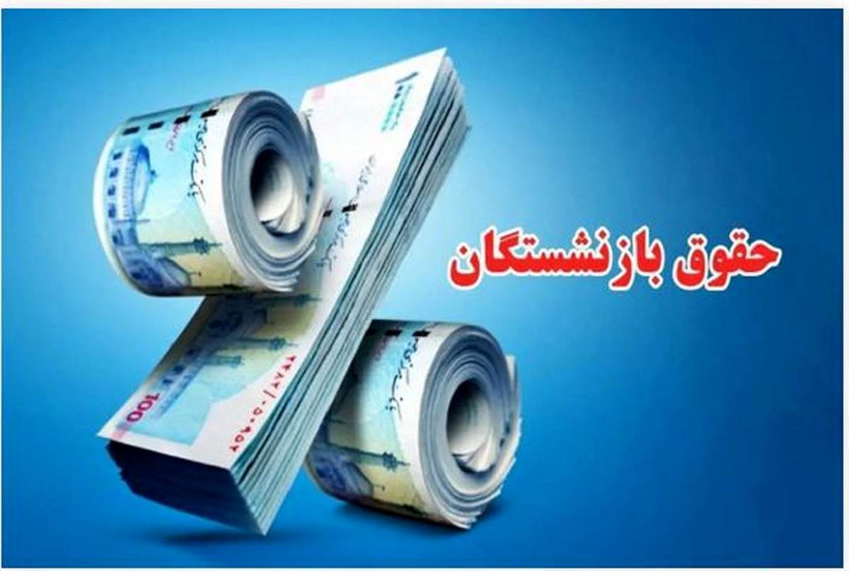 ترمیم حقوق بازنشستگان را به سال آینده موکول نکنید