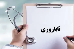 تشکیل ۷۸۲۰ پرونده ناباروری در قزوین به ۱۷۵۰ تولد زنده انجامید