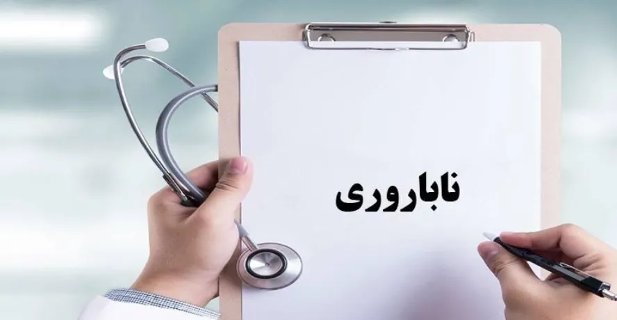 تشکیل ۷۸۲۰ پرونده ناباروری در قزوین به ۱۷۵۰ تولد زنده انجامید