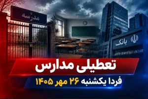 تعطیلی مدارس ساری فردا یکشنبه ۲۶ مهر ۱۴۰۵ اعلام شد