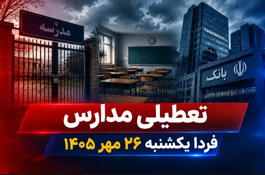 تعطیلی مدارس ساری فردا یکشنبه ۲۶ مهر ۱۴۰۵ اعلام شد