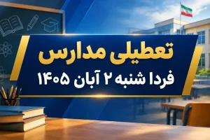 تعطیلی مدارس شنبه ۲ آبان ۱۴۰۵؛ در تهران و ۴ استان دیگر تعطیلی اعلام نشد