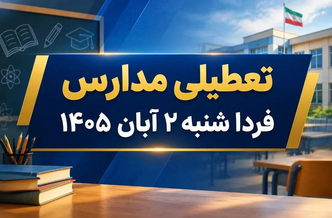 تعطیلی مدارس شنبه ۲ آبان ۱۴۰۵ در تهران و ۴ استان دیگر تعطیلی اعلام نشد
