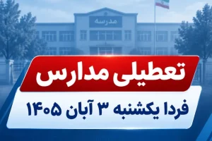 تعطیلی مدارس فردا یکشنبه ۳ آبان ۱۴۰۵ اعلام نشده است