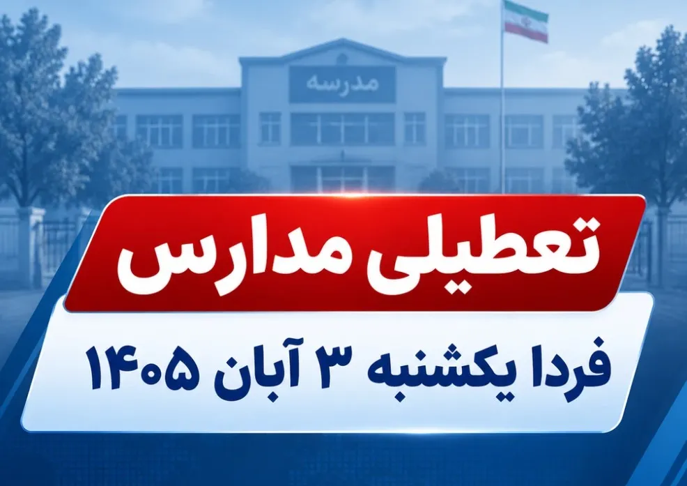 تعطیلی مدارس فردا یکشنبه ۳ آبان ۱۴۰۵ اعلام نشده است