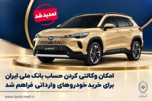 تمدید مهلت وکالتی کردن حساب برای خرید خودروهای وارداتی از طریق بانک ملی ایران