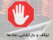 توقف یک ساعته ۸ نماد و غیبت دو روزه ۶ شرکت دیگر