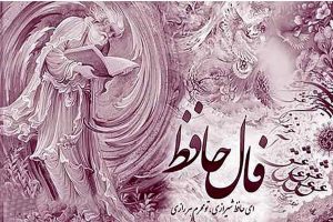 فال حافظ امروز | فال حافظ روزانه یکشنبه ۱۲ مهر ماه