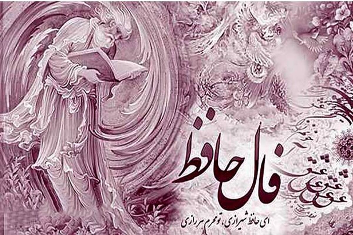 فال حافظ امروز | فال حافظ روزانه یکشنبه ۱۲ مهر ماه