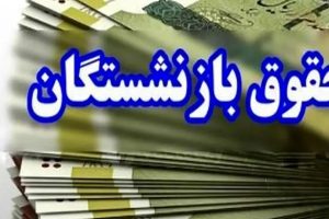 حقوق بازنشستگان نیروهای مسلح از طریق بانک سپه واریز شد