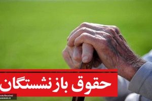 اعتبار جدید بازنشستگان‌چقدر است؟/ شارژ ویژه حساب بازنشستگان و مستمری بگیران