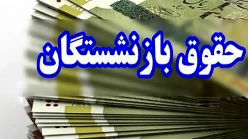 حقوق مهر برخی بازنشستگان تأمین اجتماعی تا ظهر اول آبان پرداخت نشده است