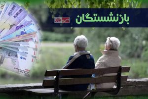 حقوق مهرماه بازنشستگان کشوری تا پایان امشب پرداخت می‌شود