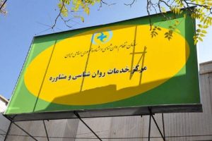 خدمات رایگان روان‌پزشکی، روان‌شناسی و مددکاری در ۲ واحد سراج قم