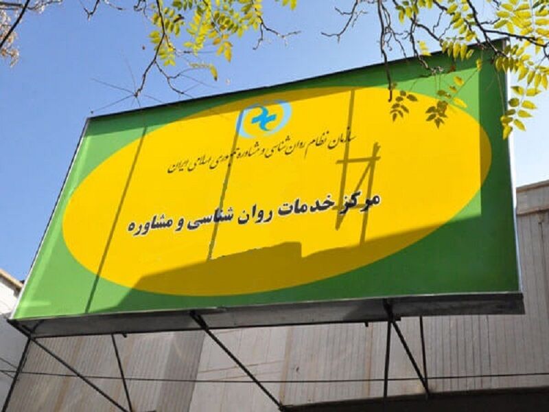 خدمات رایگان روان پزشکی روان شناسی و مددکاری در ۲ واحد سراج قم