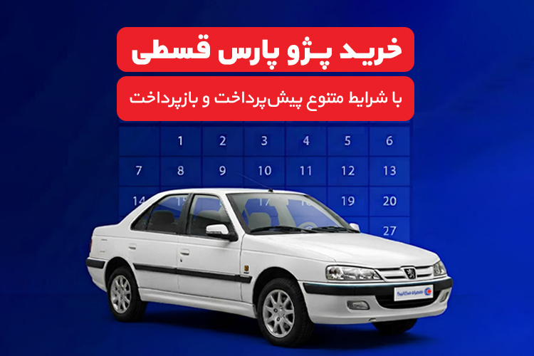 خرید پژو پارس قسطی با شرایط متنوع پیش پرداخت و بازپرداخت
