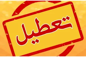 دانشگاه مازندران کلاس‌های امروز را از ساعت ۱۵ تعطیل اعلام کرد