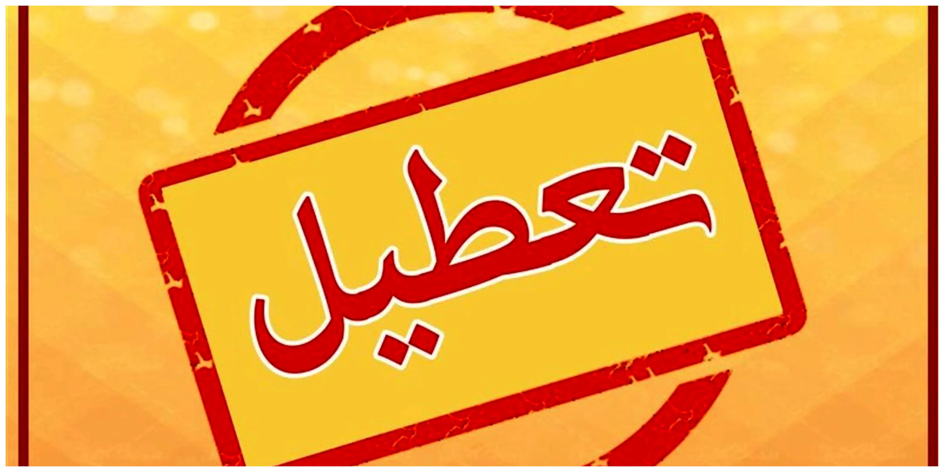 دانشگاه مازندران کلاس های امروز را از ساعت ۱۵ تعطیل اعلام کرد