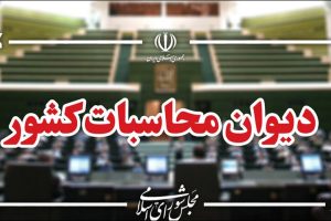 دستغیب: دستگاه‌های اجرایی باید اطلاعات موردنیاز دیوان محاسبات را بدون تأخیر ارائه کنند