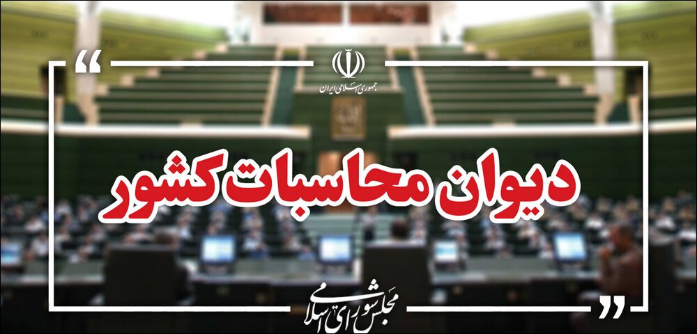 دستغیب دستگاه های اجرایی باید اطلاعات موردنیاز دیوان محاسبات را بدون تأخیر ارائه کنند
