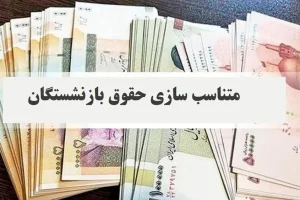 دلایل تفاوت مبلغ معوقات فرودین و اردیبهشت در بین بازنشستگان
