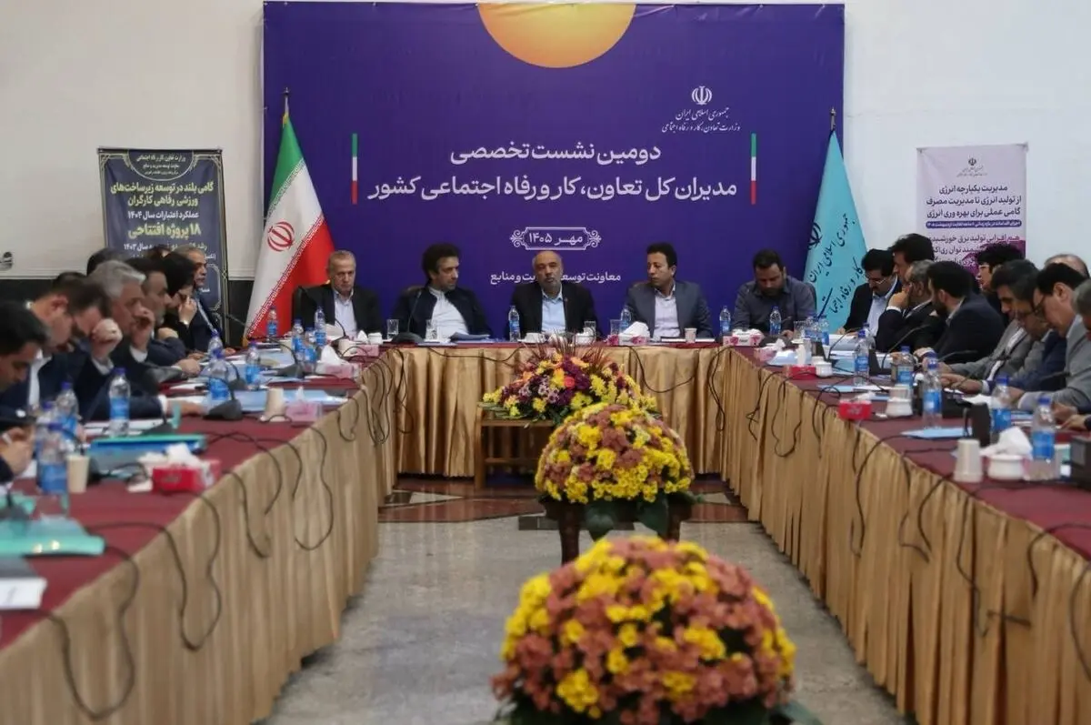 دومین نشست مدیران کل تعاون کار و رفاه اجتماعی با حضور وزیر آغاز شد