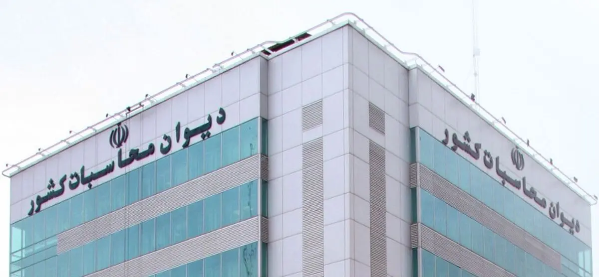 دیوان محاسبات ۳۹۲ مدیر شرکت های صندوق های بازنشستگی هم زمان در چند شرکت سمت دارند