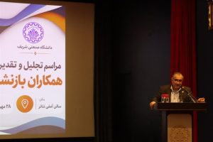 رئیس دانشگاه شریف: پیشرفت امروز دانشگاه حاصل دهه‌ها تلاش کارکنان است